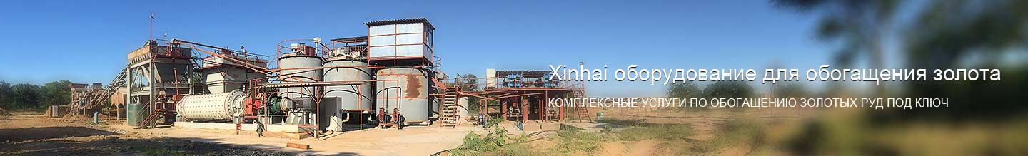 Xinhai оборудование для обогащения золота