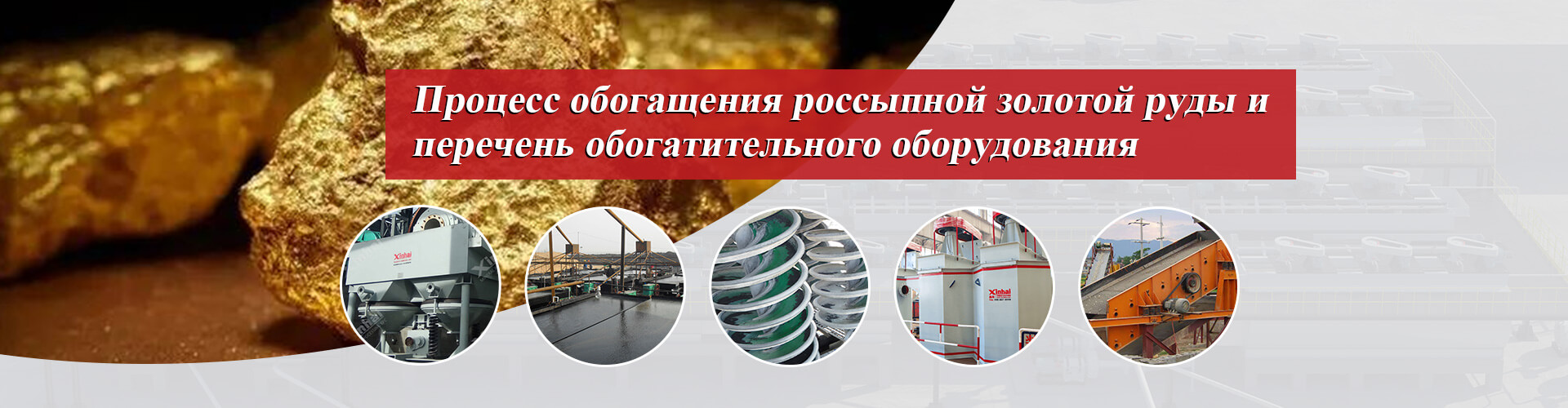 Процесс обогащения россыпной золотой руды и перечень обогатительного оборудования