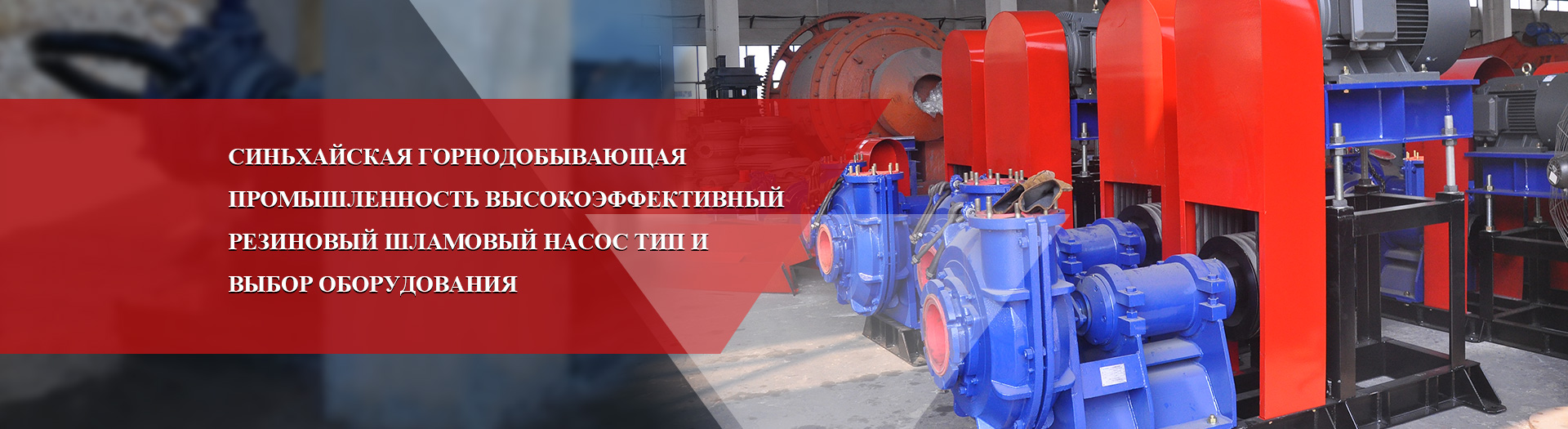 Синьхайская горнодобывающая промышленность высокоэффективный резиновый шламовый насос тип и выбор оборудования