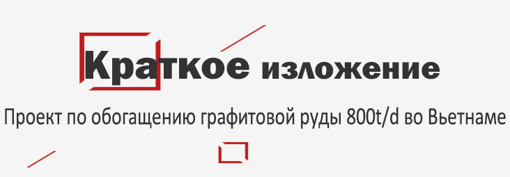 Краткое изложение проекта обогатительной фабрики графитовой руды 800t/d во Вьетнаме