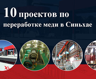 10 проектов по переработке меди в Синьхае