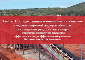 Xinhai: Сосредоточиваем внимание на качестве, создаем мировой лидер в области обогащения руд по всему миру